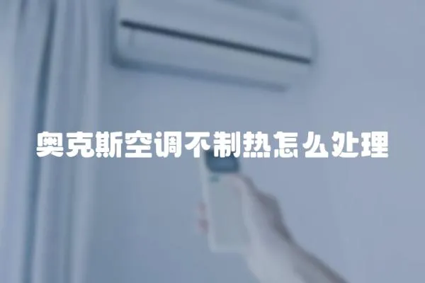 奧克斯空調不制熱怎么處理