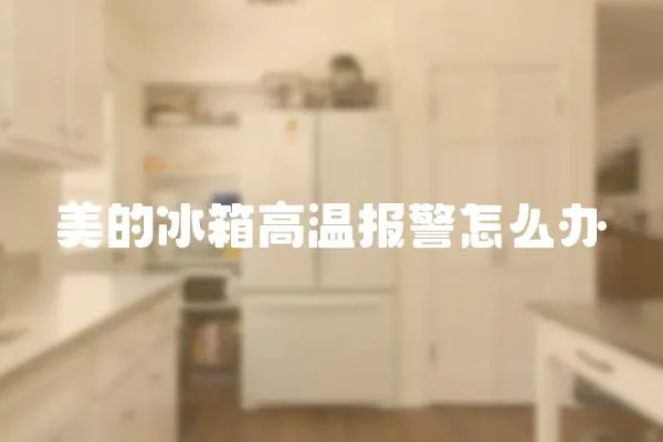 美的冰箱高溫報警怎么辦