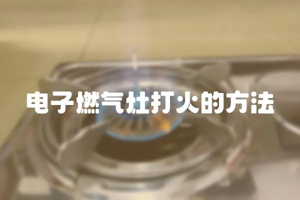 電子燃氣灶打火的方法