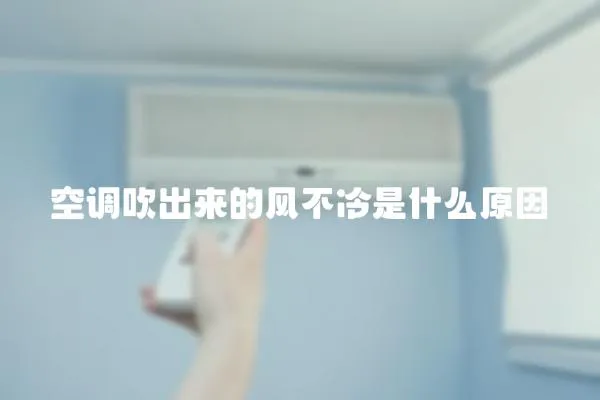 空調吹出來的風不冷是什么原因