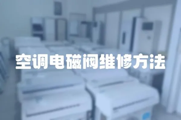 空調(diào)電磁閥維修方法