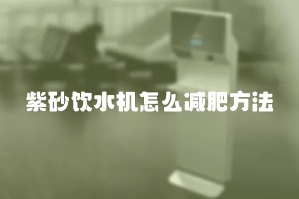 紫砂飲水機怎么減肥方法