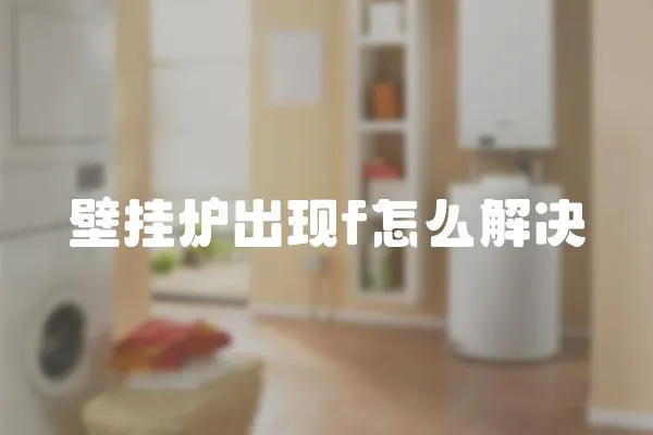 壁掛爐出現f怎么解決