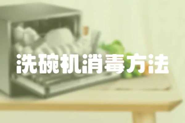 洗碗機消毒方法