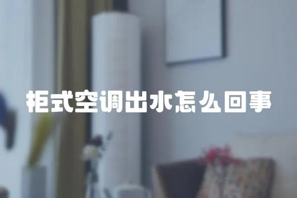 柜式空調出水怎么回事