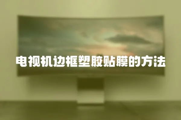 電視機邊框塑膠貼膜的方法