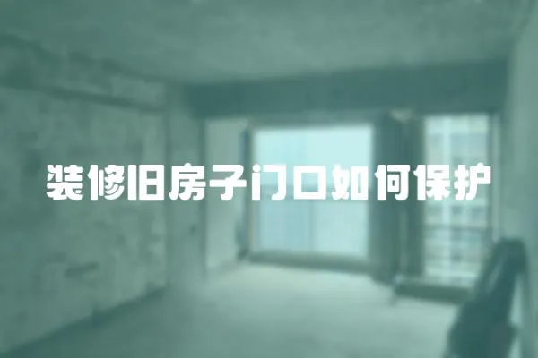 裝修舊房子門口如何保護