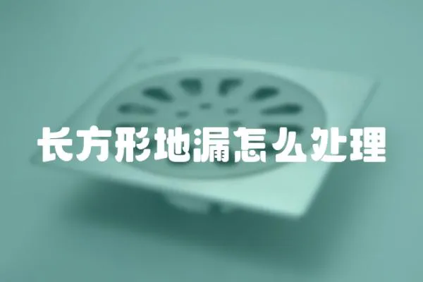 長方形地漏怎么處理