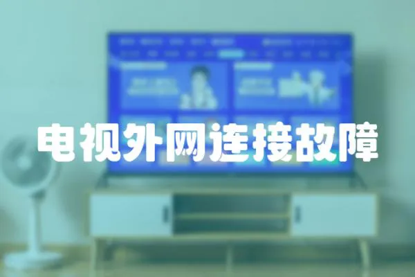 電視外網(wǎng)連接故障