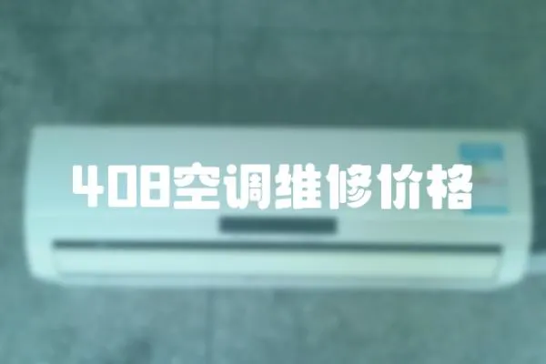 408空調維修價格