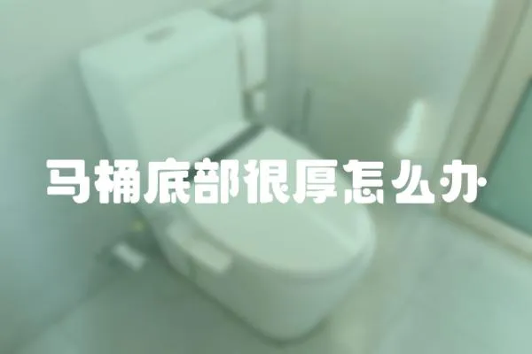 馬桶底部很厚怎么辦