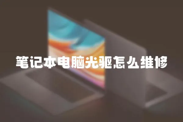 筆記本電腦光驅怎么維修