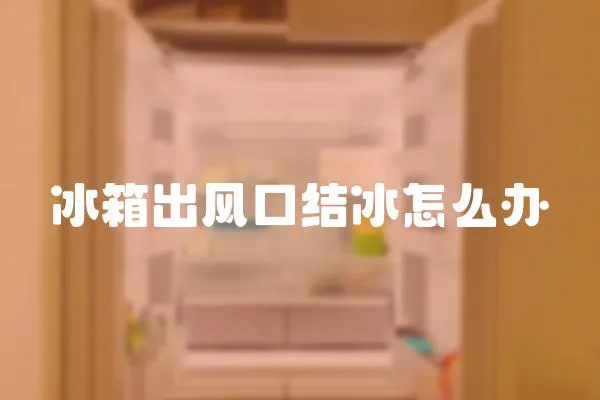 冰箱出風口結冰怎么辦