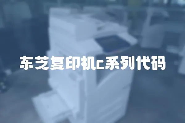 東芝復印機c系列代碼