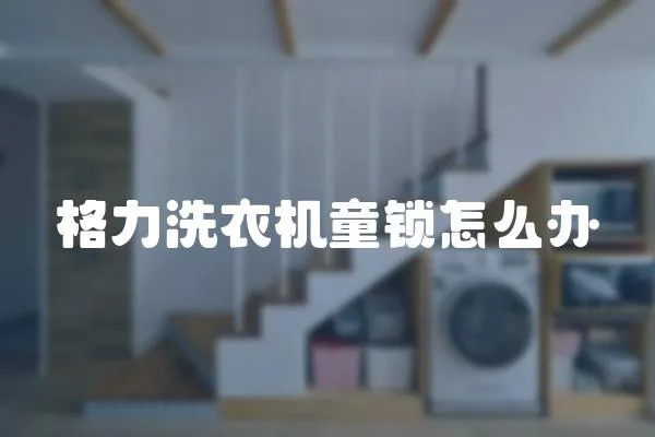 格力洗衣機童鎖怎么辦
