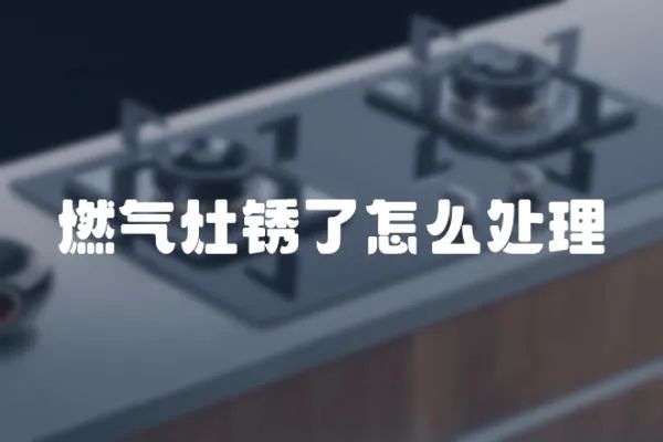 燃?xì)庠钿P了怎么處理