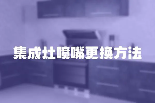 集成灶噴嘴更換方法
