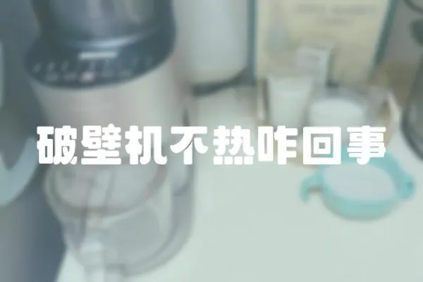 破壁機不熱咋回事