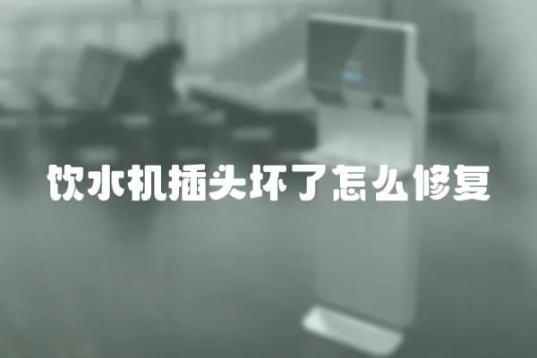 飲水機插頭壞了怎么修復