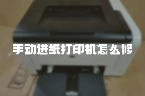 手動(dòng)進(jìn)紙打印機(jī)怎么修