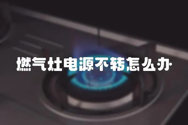 燃氣灶電源不轉怎么辦