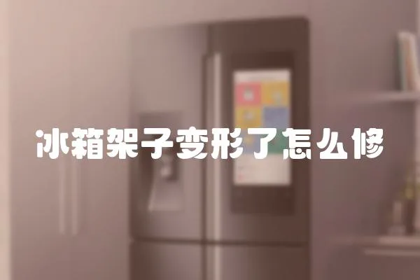 冰箱架子變形了怎么修