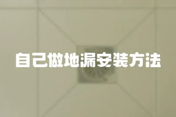 自己做地漏安裝方法