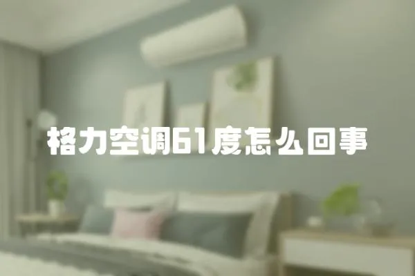 格力空調(diào)61度怎么回事