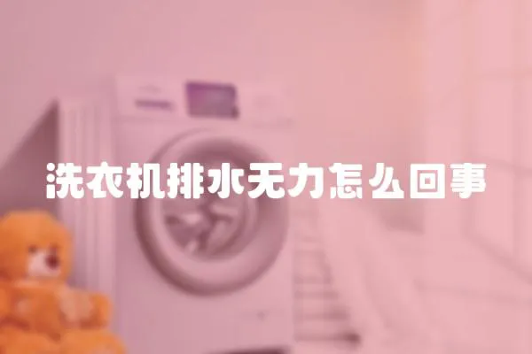 洗衣機排水無力怎么回事