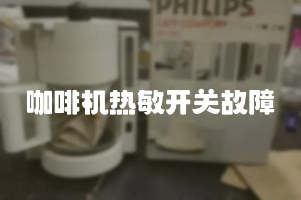 咖啡機(jī)熱敏開關(guān)故障