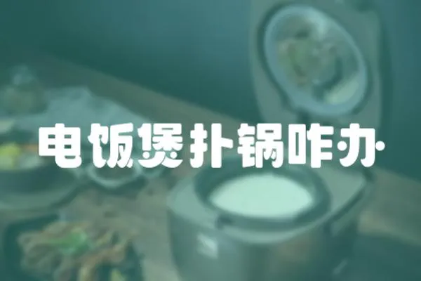 電飯煲撲鍋咋辦