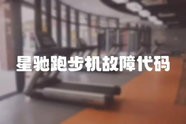 星馳跑步機(jī)故障代碼