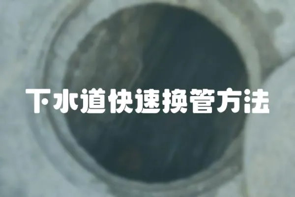 下水道快速換管方法