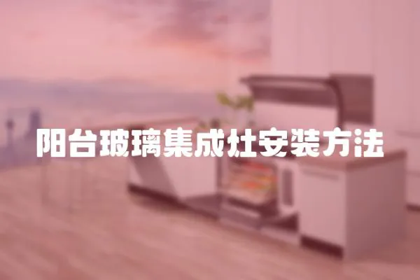 陽臺玻璃集成灶安裝方法