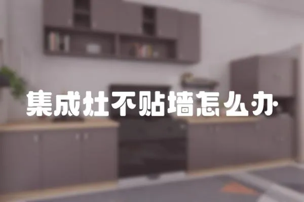 集成灶不貼墻怎么辦