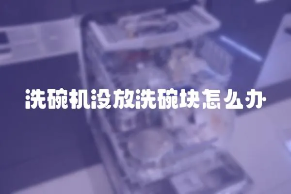 洗碗機沒放洗碗塊怎么辦