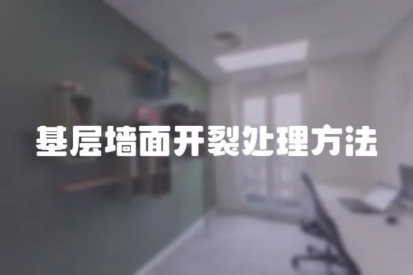 基層墻面開裂處理方法