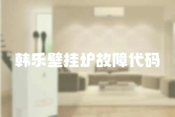 韓樂(lè)壁掛爐故障代碼