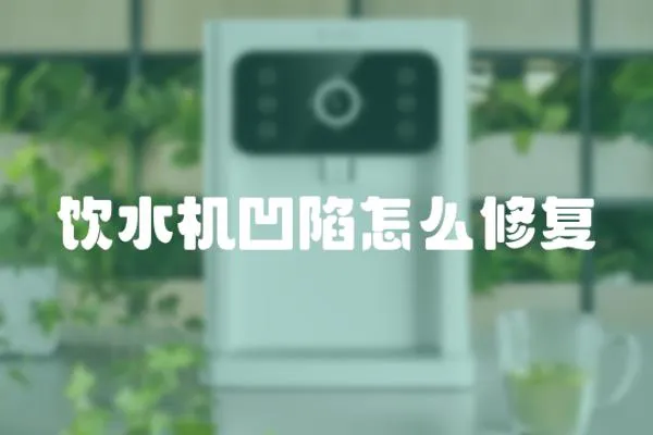 飲水機凹陷怎么修復