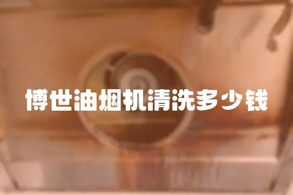 博世油煙機清洗多少錢