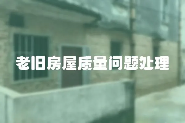 老舊房屋質(zhì)量問題處理