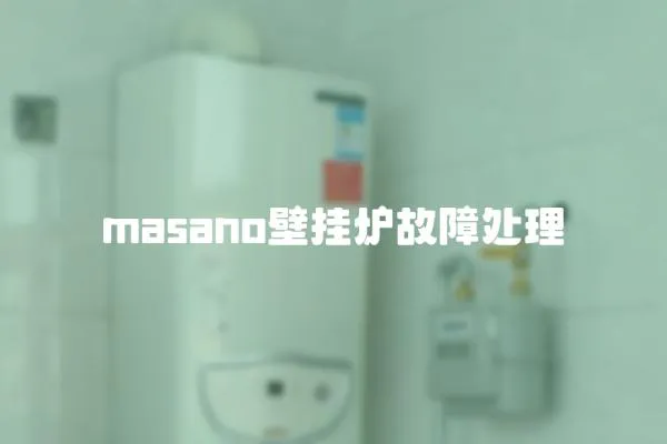masano壁掛爐故障處理