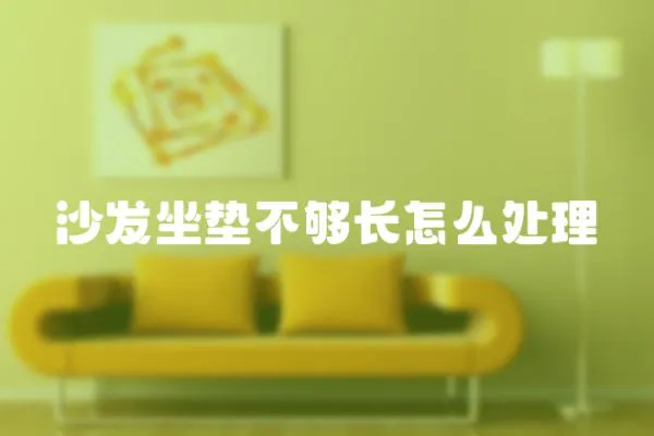 沙發坐墊不夠長怎么處理