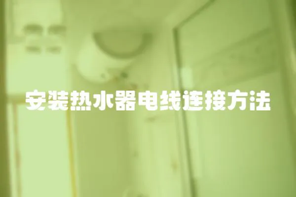 安裝熱水器電線連接方法