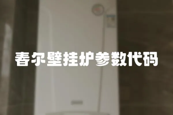 春爾壁掛爐參數(shù)代碼