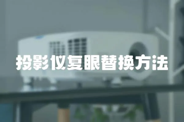 投影儀復眼替換方法
