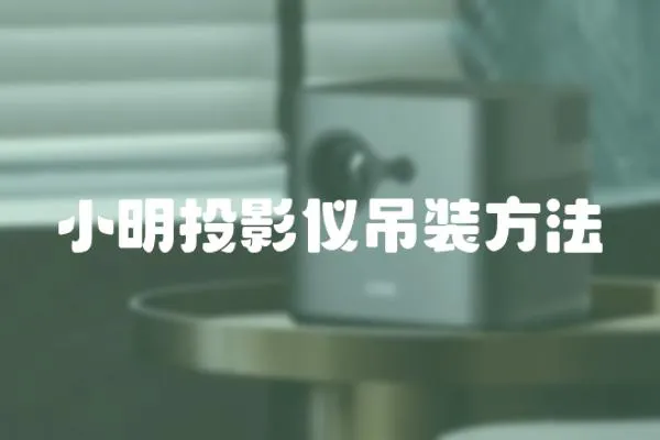 小明投影儀吊裝方法