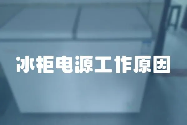 冰柜電源工作原因