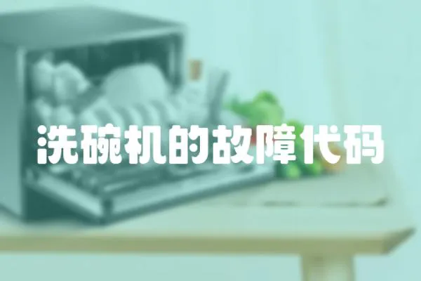 洗碗機的故障代碼