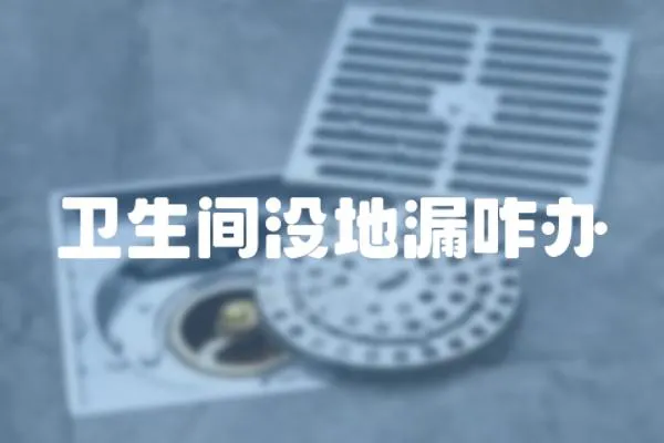 衛生間沒地漏咋辦